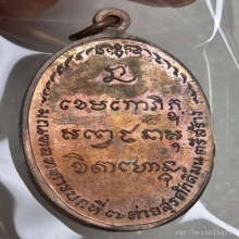 เหรียญมทบ หลวงพ่อเกษม ปี18 เนื้อนวโลหะ