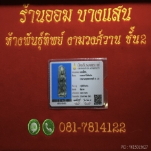 พระสรรค์ยืนลีลาเนื้อชินเงิน กรุท้ายย่าน จ.ชัยนาท🥇4แช้มป์🥇