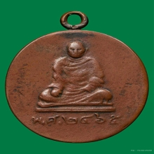 เหรียญรุ่นแรกหลวงปู่เอี่ยมวัดหนองควงปี2465