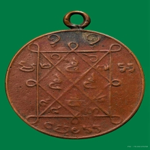 เหรียญรุ่นแรกหลวงปู่เอี่ยมวัดหนองควงปี2465