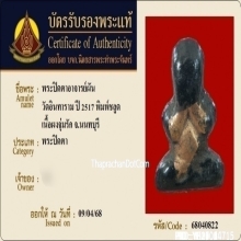 พระปิดตาอาจารย์ผัน วัดอินทาราม พิมพ์ชลูด ปี2517