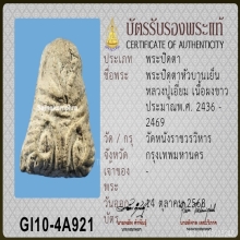 พระปิดตาหัวบานเย็น หลวงปู่เอี่ยม เนื้อผงสีขาว