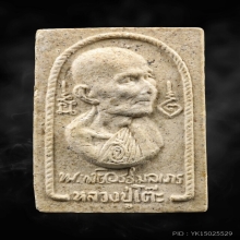 พระผงรูปเหมือนสร้างโรงเรียน ลป.โต๊ะ วัดประดู่ฉิมพลี ปี 2516