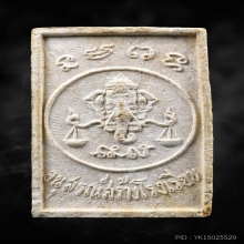 พระผงรูปเหมือนสร้างโรงเรียน ลป.โต๊ะ วัดประดู่ฉิมพลี ปี 2516