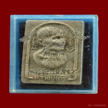 พระผงรูปเหมือนสร้างโรงเรียน ลป.โต๊ะ วัดประดู่ฉิมพลี ปี 2516