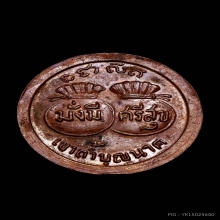 เหรียญขวัญถุง รุ่นมั่งมีศรีสุข หลวงปู่สี วัดเขาถ้ำบุญนาค