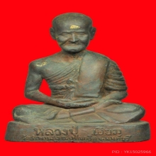 บูชาหลวงปู่เอี่ยมเศียรโตปี12หายาก เนื้อโลหะ สร้างน้อย