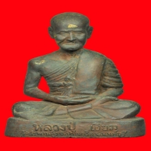 บูชาหลวงปู่เอี่ยมเศียรโตปี12หายาก เนื้อโลหะ สร้างน้อย