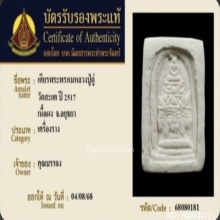 เศียรพระพรหมหลวงปู่ดู่ วัดสะแก ปี2517