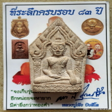 พระขุนแผน หลวงปู่เจือ วัดกลางบางแก้ว ปี 2551