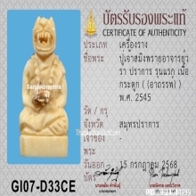 ปู่เจ้าสมิงพรายวราปราการ รุ่นแรก เนื้อกระดูกอาถรรพ์ ปี2545