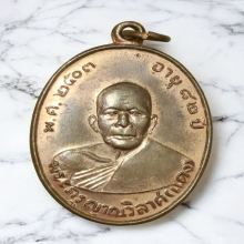 เหรียญ หลวงพ่อแดง วัดเขาบันไดอิฐ ปี 2547