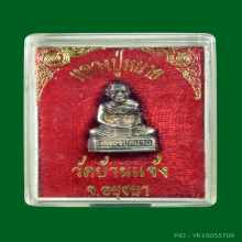 พระรูปเหมือน อุดกริ่ง หลวงพ่อหน่าย วัดบ้านแจ้ง เนื้อเงิน