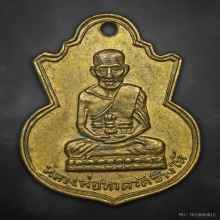 เหรียญน้ำเต้าหลวงพ่อทวด วัดช้างให้ ปี2505 นิยมกะไหล่ทอง