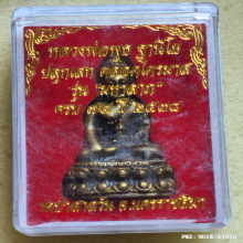 พระกริ่ง หลวงพ่อพุธ ฐานิโย วัดป่าสาลวัน ปี 2538 รุ่น มหาลาภ