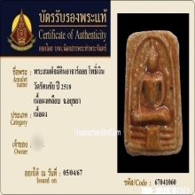 พระสมเด็จอาจารย์ลอย โพธิ์เงิน ปี2518 เนื้อผงน้ำมัน