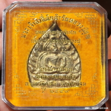 เหรียญเจ้าสัว 4 วัดกลางบางแก้ว ปี 59 เนื้อแร่มวลสารหลวงปู่