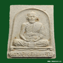 พระผงรูปเหมือน หลวงปู่หนู วัดทุ่งแหลม จ.ราชบุรี