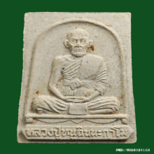 พระผงรูปเหมือน หลวงปู่หนู วัดทุ่งแหลม จ.ราชบุรี