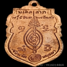 เหรียญหลวงพ่อกลั่น มงคลลาภ ปี พ.ศ. 2536 สวยแชมป์