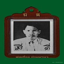 รูปปู่เที่ยงฉากกลมอู่ จารยันต์ขนมเปี๊ยะ ลายมือพ่อป่อง 