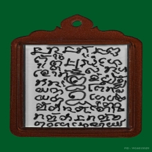 รูปปู่เที่ยงฉากกลมอู่ จารยันต์ขนมเปี๊ยะ ลายมือพ่อป่อง 