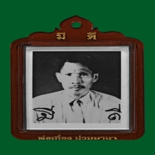 รูปปู่เที่ยงฉากกลมอู่ จารยันต์ขนมเปี๊ยะ ลายมือพ่อป่อง 