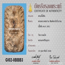 พระหลวงพ่อปาน พิมพ์ทรงไก่โบราณ พร้อมบัตรสมาคม