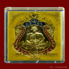 เหรียญเสมาโสฬส มหามงคล อ.ตี๋เล็ก เนื้อทองคำ หมายเลข 8 