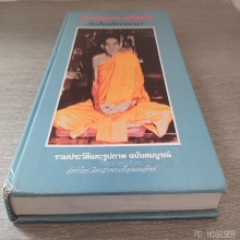 หนังสือปกแข็ง หลวงพ่อกวย วัดโฆสิตาราม จ.ชัยนาท  ฉบับสมบูรณ์