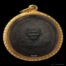 เหรียญหลวงพ่อแช่ม วัดดอนยายหอม ปี 2515