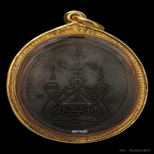 เหรียญหลวงพ่อแช่ม วัดดอนยายหอม ปี 2515