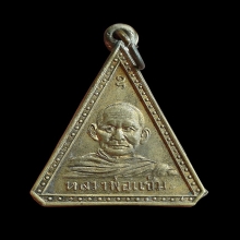 เหรียญลพ.แช่ม-ลพ.ชัย วัดนาทุ่ง รุ่นแรก