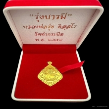 #พระทองคำ.. หลวงพ่อรุ่ง วัดท่ากระบือ รุ่นรุ่งบารมี