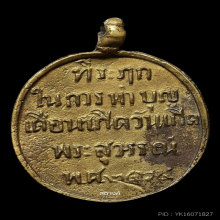 เหรียญหล่อพระจันทร์เสี้ยว หลวงพ่อโสก วัดปากคลองบางครก