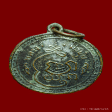 เหรียญยันต์ครู หลวงพ่อยุ้ย วัดบางกะปิ(อุทัยธาราม) ปี2484  