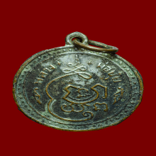 เหรียญยันต์ครู หลวงพ่อยุ้ย วัดบางกะปิ(อุทัยธาราม) ปี2484  