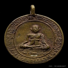 เหรียญหล่อหลวงพ่อกล่อม วัดโพธวาส