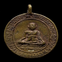 เหรียญหล่อหลวงพ่อกล่อม วัดโพธวาส