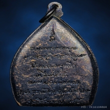 เจ้าสัว หลวงพ่อเกษม เขมโก เนื้อทองแดง พิมพ์ใหญ่ ปี 2535