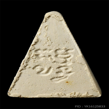 พระวัดปากน้ำรุ่นสี่ พิมพ์สามเหลี่ยม