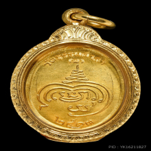 เหรียญหลวงพ่อน้อย อินทสโร วัดธรรมศาลา ปี 2513