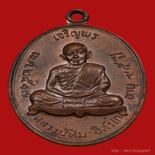 หลวงปู่ทิม วัดละหารไร่ รุ่นเจริญพรบน เนื้อทองแดง