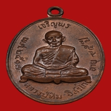 หลวงปู่ทิม วัดละหารไร่ รุ่นเจริญพรบน เนื้อทองแดง