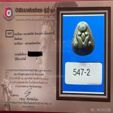 พระปิดตาเมฆสิทธิ์ หลวงพ่อทับ วัดอนงค์ พิมพ์ต้อแต่ง สวยมากๆ