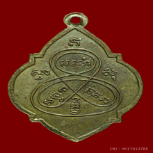 เหรียญหลวงพ่อนนท์ วัดหนองโพธิ์ จ.นครนายก ปี 2493  