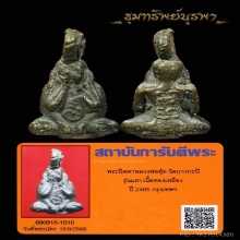 พระปิดตามหาอุตม์ หลวงพ่อยุ้ย วัดบางกะปิ รุ่นแรก ปี 2485