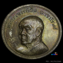 เหรียญอาจารย์ฝั้น1 ใน75 เหรียญ  สวยเเชมป์💯