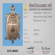 เหรียญเต่าจิ๋ว หลวงปู่หลิว วัดหนองอ้อ ปี2542