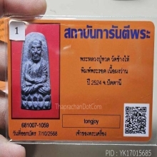 หลวงพ่อทวดเนื้อว่านปี24